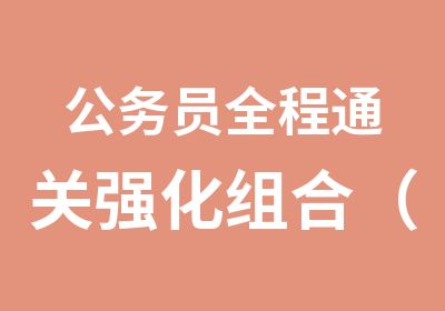 公务员全程通关强化组合（行测和申论）