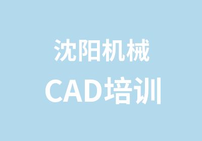 沈阳机械CAD培训