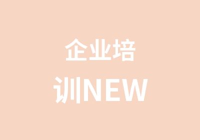 企业培训NEW