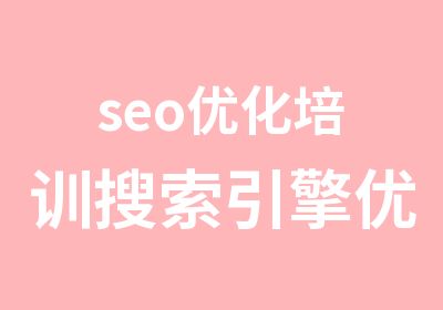 seo优化培训搜索引擎优化学习