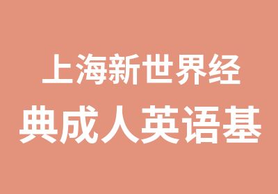 上海新世界经典成人英语基础培训班