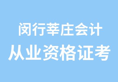 闵行莘庄会计从业资格证考前培训中心