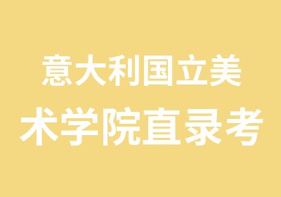 意大利国立美术学院直录考试的相关通知