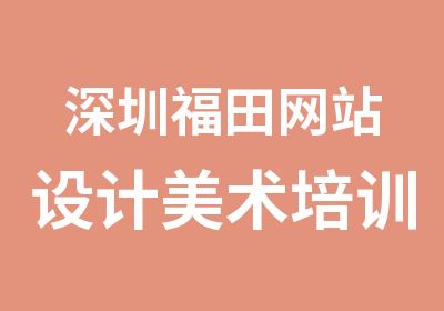 深圳福田网站设计美术培训班