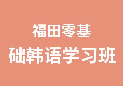 福田零基础韩语学习班