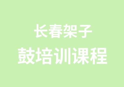 长春架子鼓培训课程