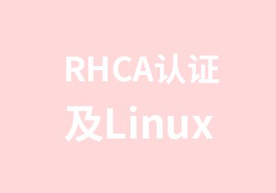 RHCA认证及Linux系统架构师