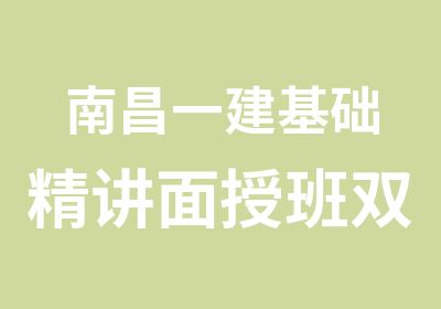 南昌一建基础精讲面授班双基强化