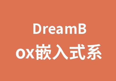 DreamBox嵌入式系统解决方案