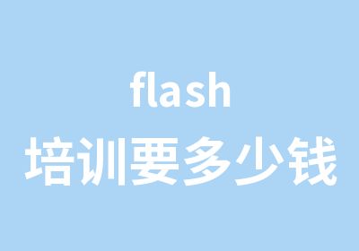 flash培训要多少钱