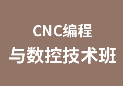 CNC编程与数控技术班