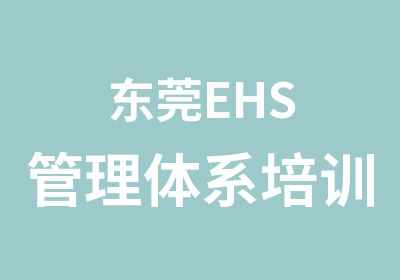 东莞EHS管理体系培训