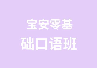 宝安零基础口语班