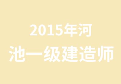 2015年河池一级建造师考试培训课程