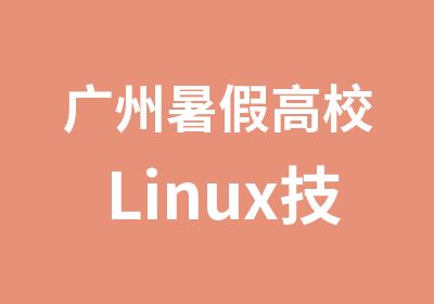 广州暑假高校Linux技术巡回精品短期班