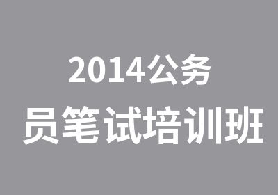 2014公务员笔试培训班光华教育