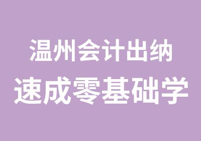 温州会计出纳速成零基础学会计