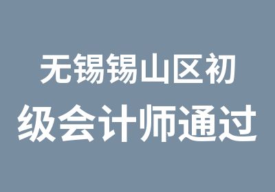 无锡锡山区初级会计师高