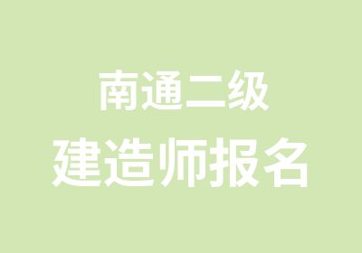 南通二级建造师报名