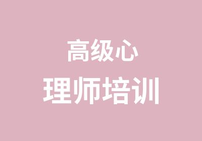 心理师培训