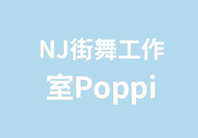 NJ街舞工作室Popping课程