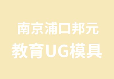 南京浦口邦元教育UG模具设计班