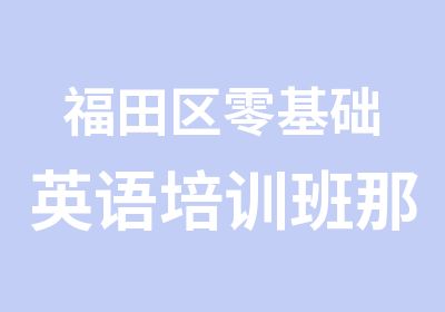 福田区零基础英语培训班那家好