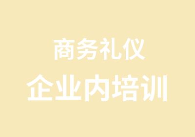 商务礼仪企业内培训