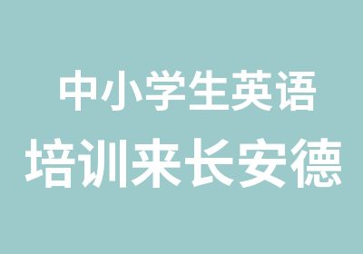 中小学生英语培训来长安德立