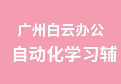 广州白云办公自动化学习辅导班