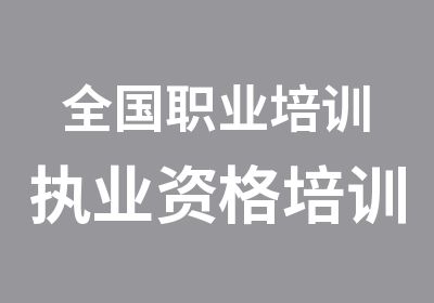 全国职业培训执业资格培训班