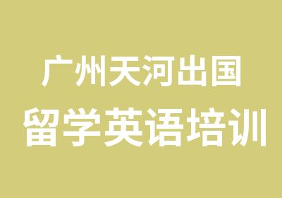 广州天河出国留学英语培训学习中心