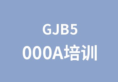 GJB5000A培训