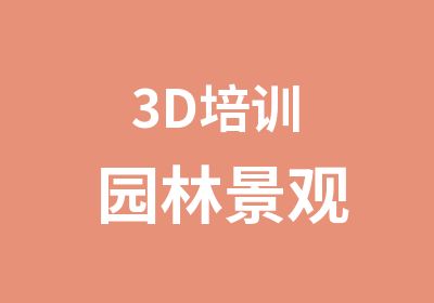 3D培训园林景观