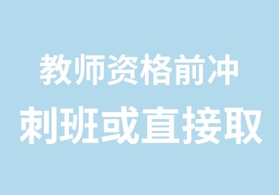 教师资格前冲刺班或直接取得