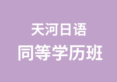 天河日语同等学历班