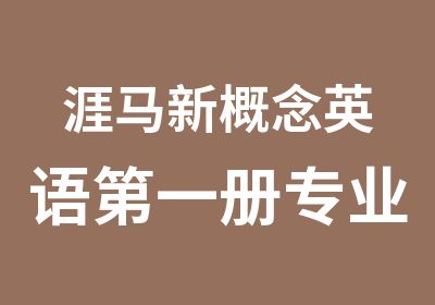 涯马新概念英语册专业培训