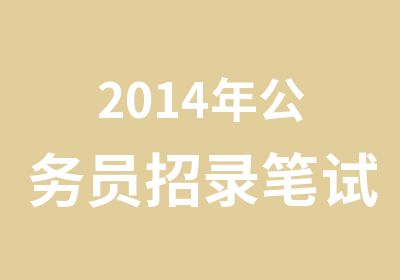 2014年公务员招录笔试5月10日