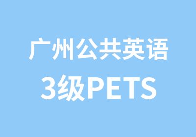 广州公共英语3级PETS考证辅导班
