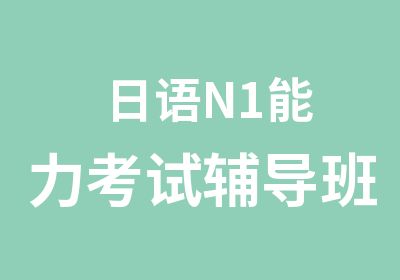 日语N1能力考试辅导班