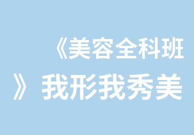 《美容全科班》我形我秀美容培训学校