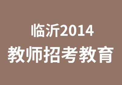 临沂2014教师招考教育学试题