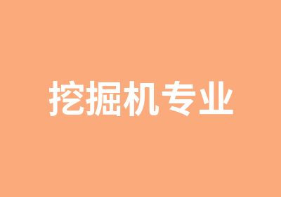 挖掘机专业