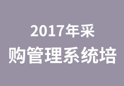 2017年采购管理系统培训学习，采购能力专业课