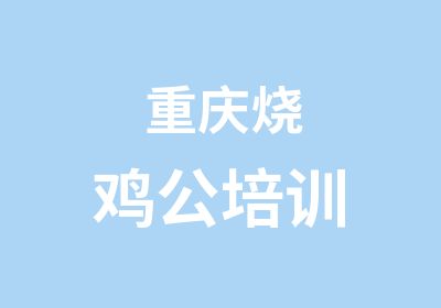 重庆烧鸡公培训