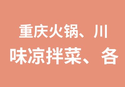 重庆火锅、川味凉拌菜、各种红油制作套餐培训