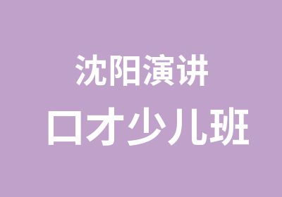 沈阳演讲口才少儿班