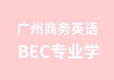 广州商务英语BEC专业学习班