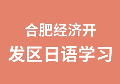 合肥经济开发区日语学习