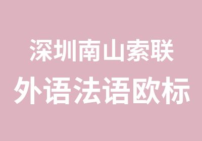 深圳南山索联外语法语欧标A1A2直达班